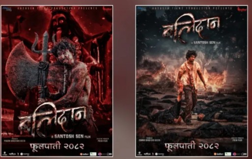 बलिदानको प्रतीक्षित टिजर सार्वजनिक